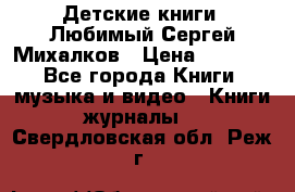 Детские книги. Любимый Сергей Михалков › Цена ­ 3 000 - Все города Книги, музыка и видео » Книги, журналы   . Свердловская обл.,Реж г.